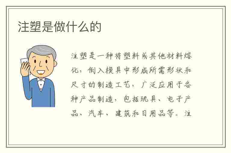 注塑是做什么的(注塑是做什么的,对身体有危害吗)